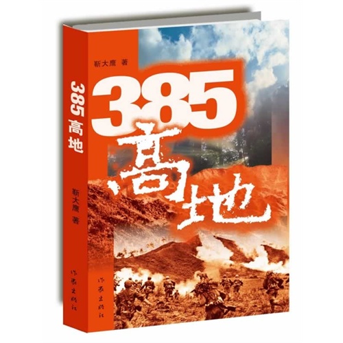 385高地