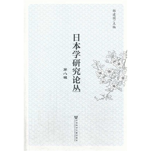 日本学研究论丛-第八辑