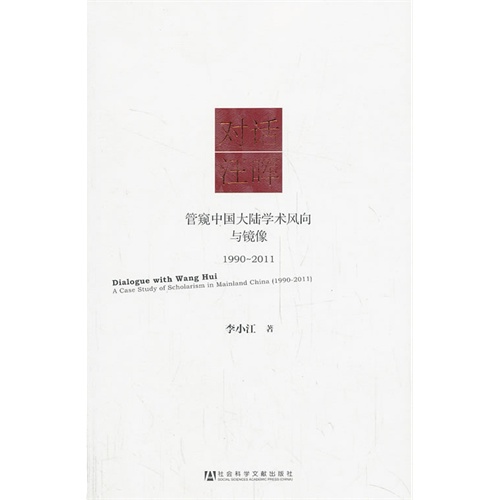 1990-2011-对话汪晖-管窥中国大陆学术风向与镜像