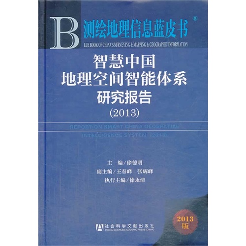 2013-智慧中国地理空间智能体系研究报告-测绘地理信息蓝皮书-2013版-内赠阅读卡