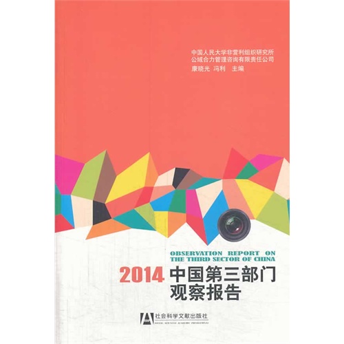 2014-中国第三部门观察报告
