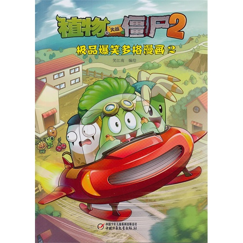 极品爆笑多格漫画-植物大战僵尸2-2