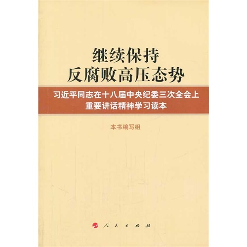 继续保持反腐败高压态势-习近平同志在十八届中央纪委三次全会上重要讲话精神学习读本