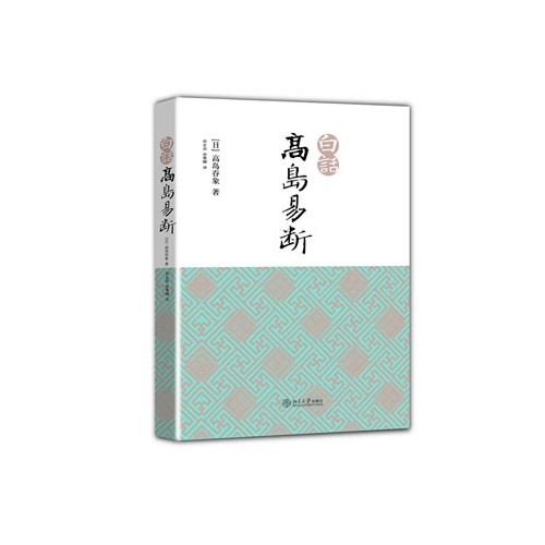 白话高岛易断-(全2册)