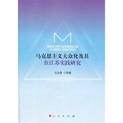 马克思主义大众化及其在江苏实践研究