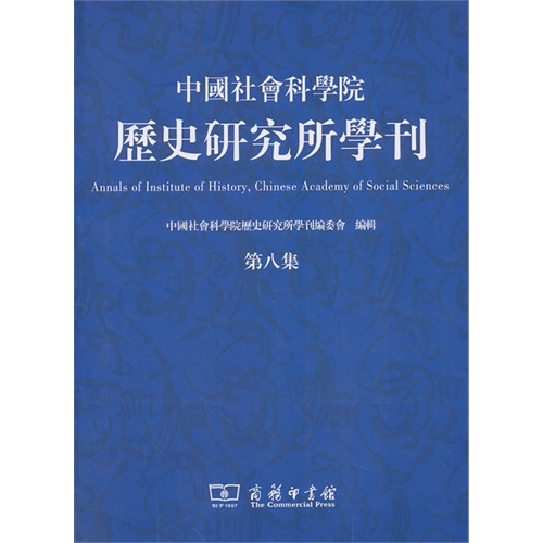 中国社会科学院历史研究所学刊-第八集