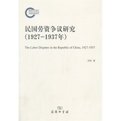 1927-1937年-民国劳资争议研究