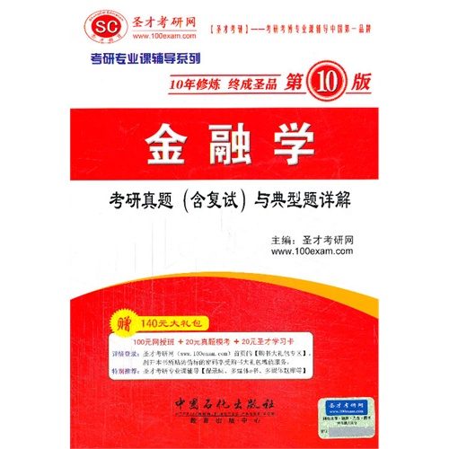 圣才:2015金融学考研真题(含复试)与典型题详解第10版