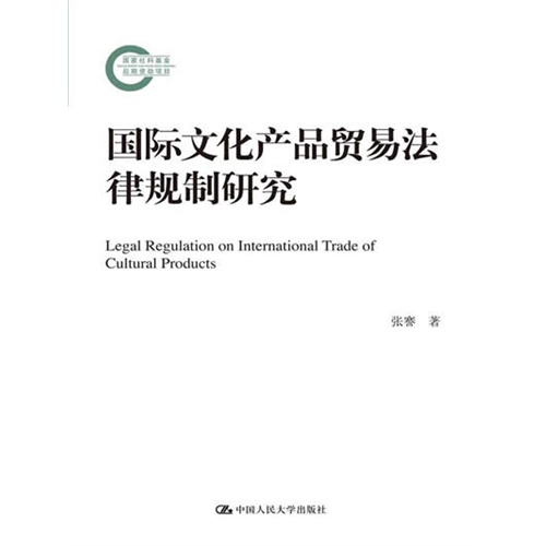 国际文化产品贸易法律规制研究(国家社科基金后期资助项目)