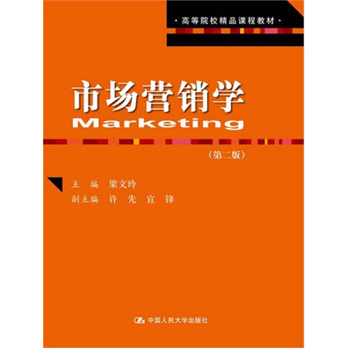 市场营销学(第二版)(高等院校精品课程教材)