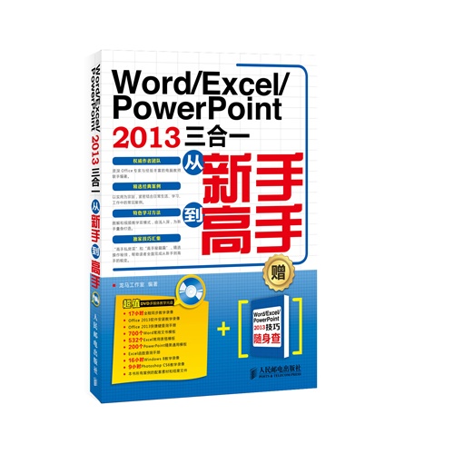 Word/Excel/PowerPoint:2013三合一从新手到高手