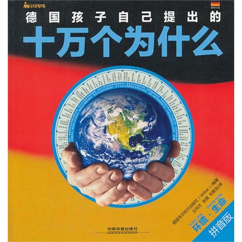 环境.生命-德国孩子自己提出的十万个为什么-拼音版