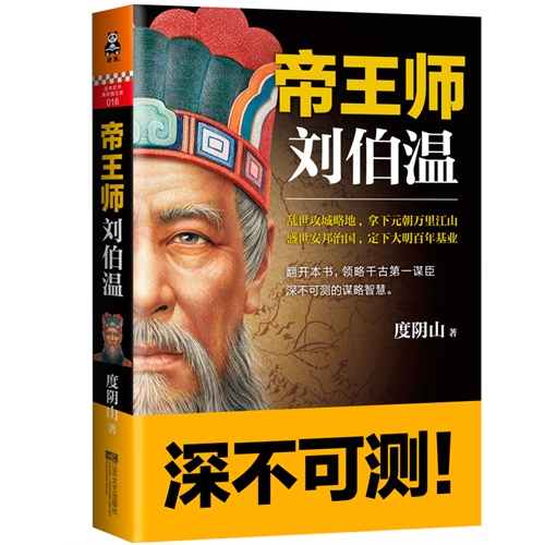 帝王师刘伯温