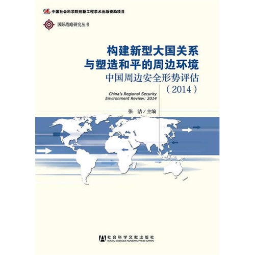 2014-构建新型大国关系与塑造和平的周边环境-中国周边安全形势评估