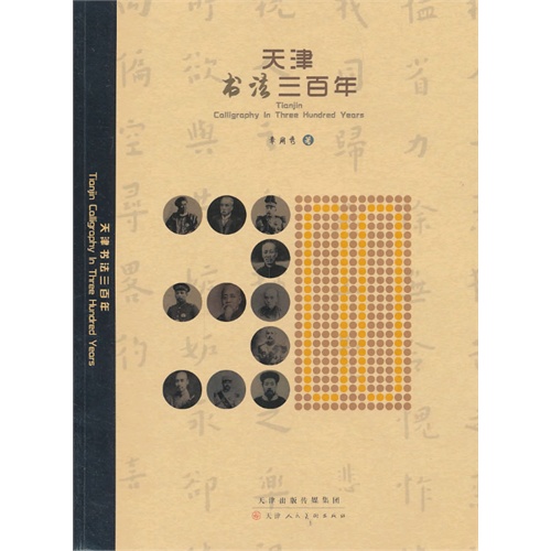 天津书法三百年