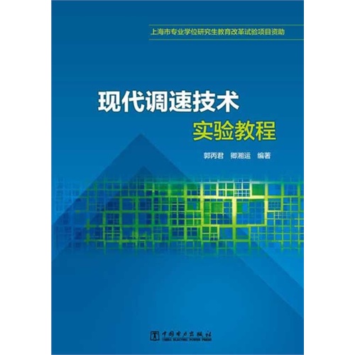 现代调速技术实验教程