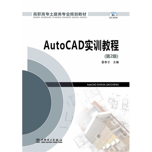 AutoCAD实训教程-(第2版)-(1CD)