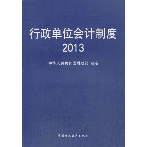 2013-行政单位会计制度