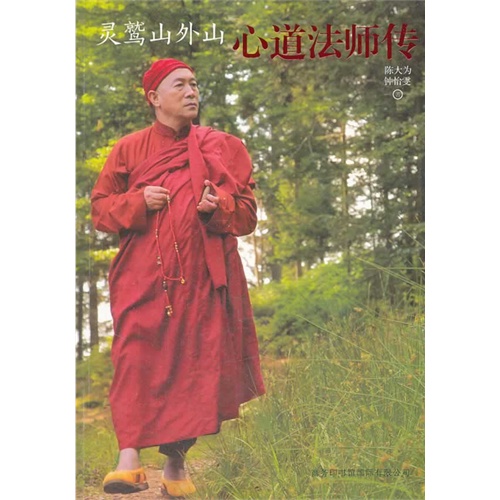灵鹫山外山-心道法师传