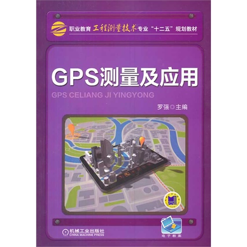 GPS测量及应用