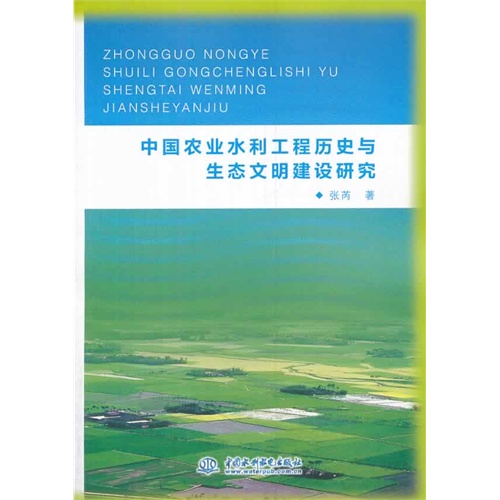 中国农业水利工程历史与生态文明建设研究