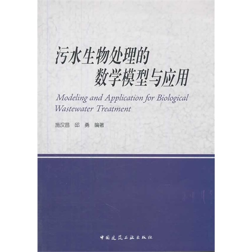 污水生物处理的数学模型与应用