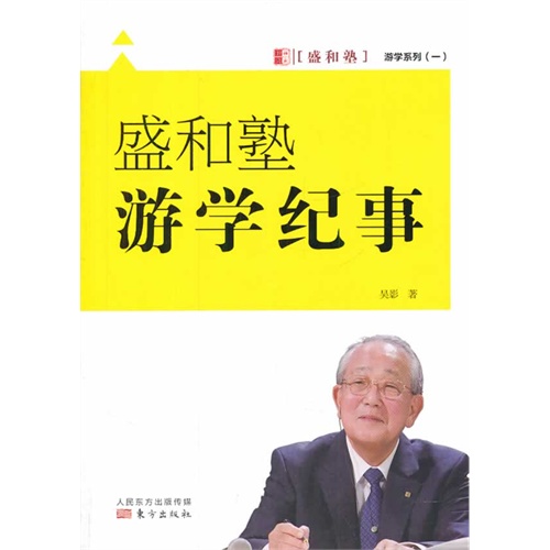 盛和塾游学纪事