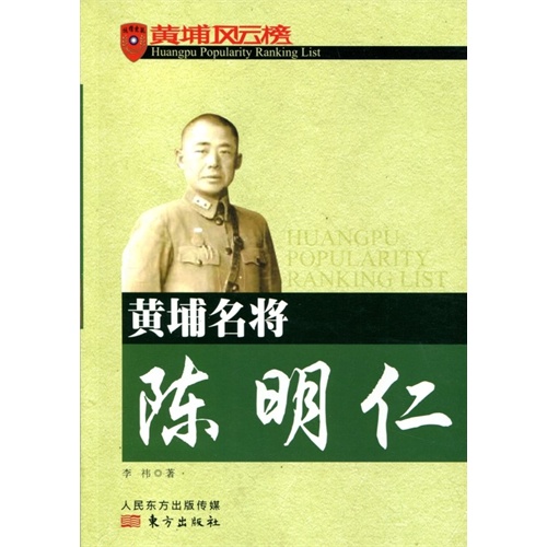 黄埔名将陈明仁-黄埔风云榜