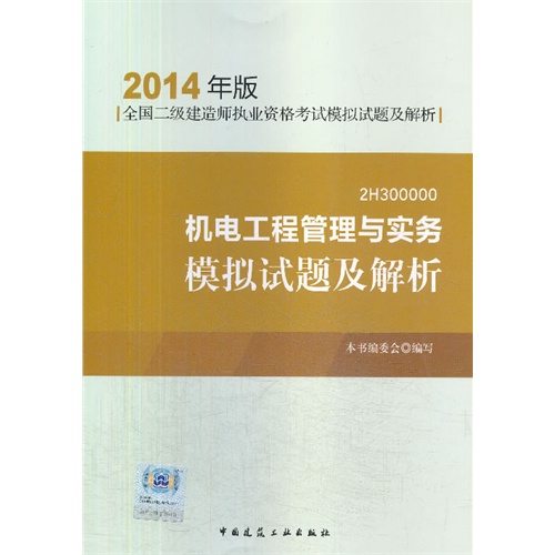 机电工程管理与实务模拟试题及解析-全国二级建造师执业资格考试模拟试题及解析-2014年版