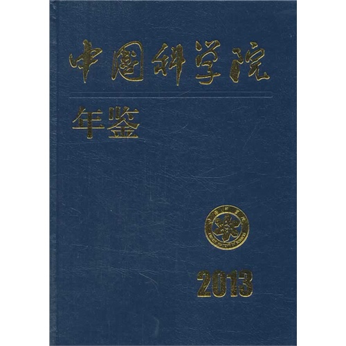 2013-中国科学院年鉴