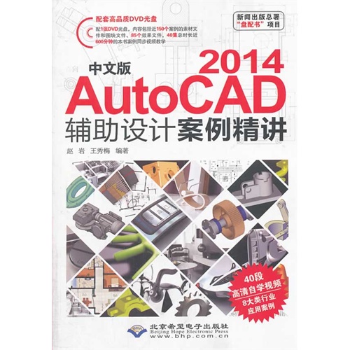 中文版AutoCAD 2014辅助设计案例精讲-(配1张DVD光盘)
