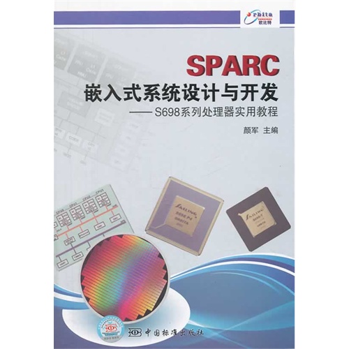 SPARC嵌入式系统设计与开发-S698系列处理器实用教程