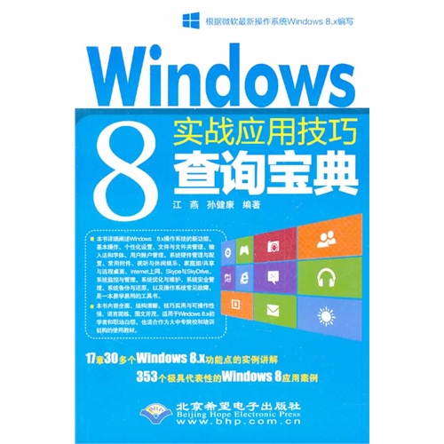 Windows 8实战应用技巧查询宝典