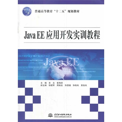 Java EE应用开发实训教程