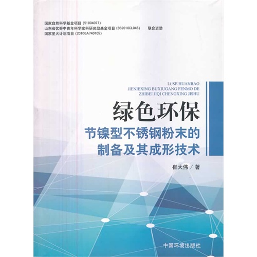 绿色环保节镍型不锈钢粉末的制备及其成形技术