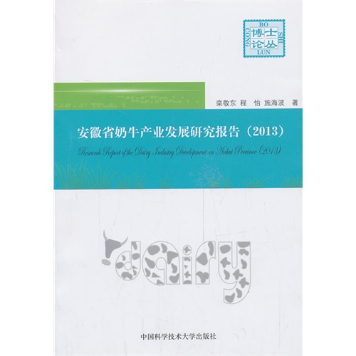 2013-安徽省奶牛产业发展研究报告