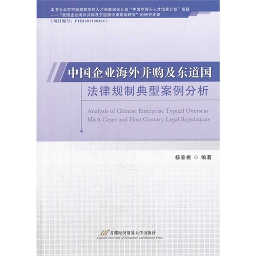 中国企业海外并购及东道国法律规制典型案例分析