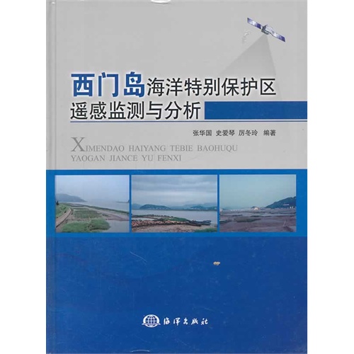 西门岛海洋特别保护区遥感监测与分析