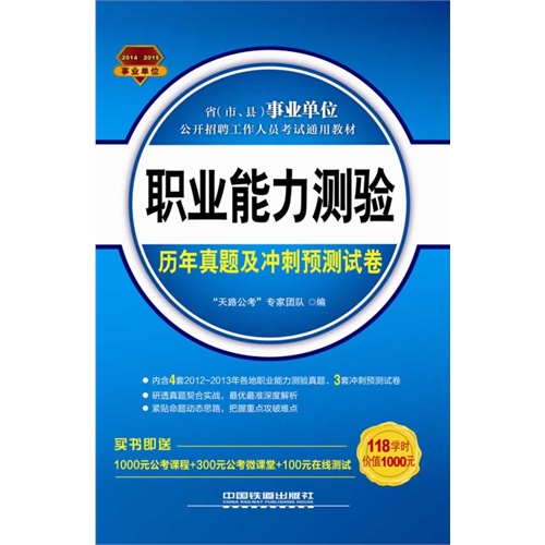 2014-2015职业能力测验历年真题及冲刺预测试卷(事业单位)