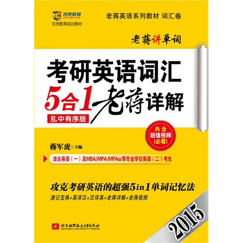 2015考研英语词汇5合1老蒋详解