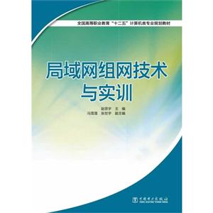 局域网组网技术与实训