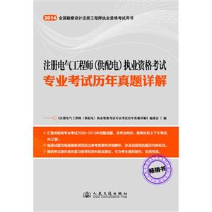 014-注册电气工程师(供配电)执业资格考试-专业考试历年真题详解"