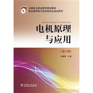 电机原理与应用-(第二版)