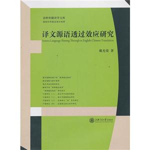 译文源语透过效应研究