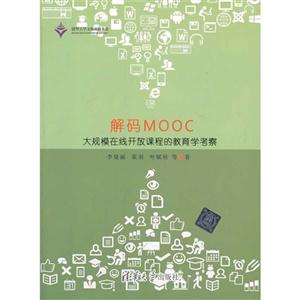 解码MOOC-大规模在线开放课程的教育学考察