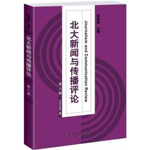北大新闻与传播评论-第八辑