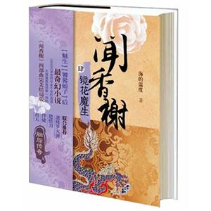 镜花魔生-闻香榭-肆