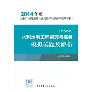 F300000-水利水电工程管理与实务模拟试题及解析-全国二级建造师执业资格考试模拟试题及解析-2014年版"