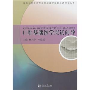 口腔基础医学应试向导