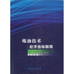 炼油技术经济指标解释